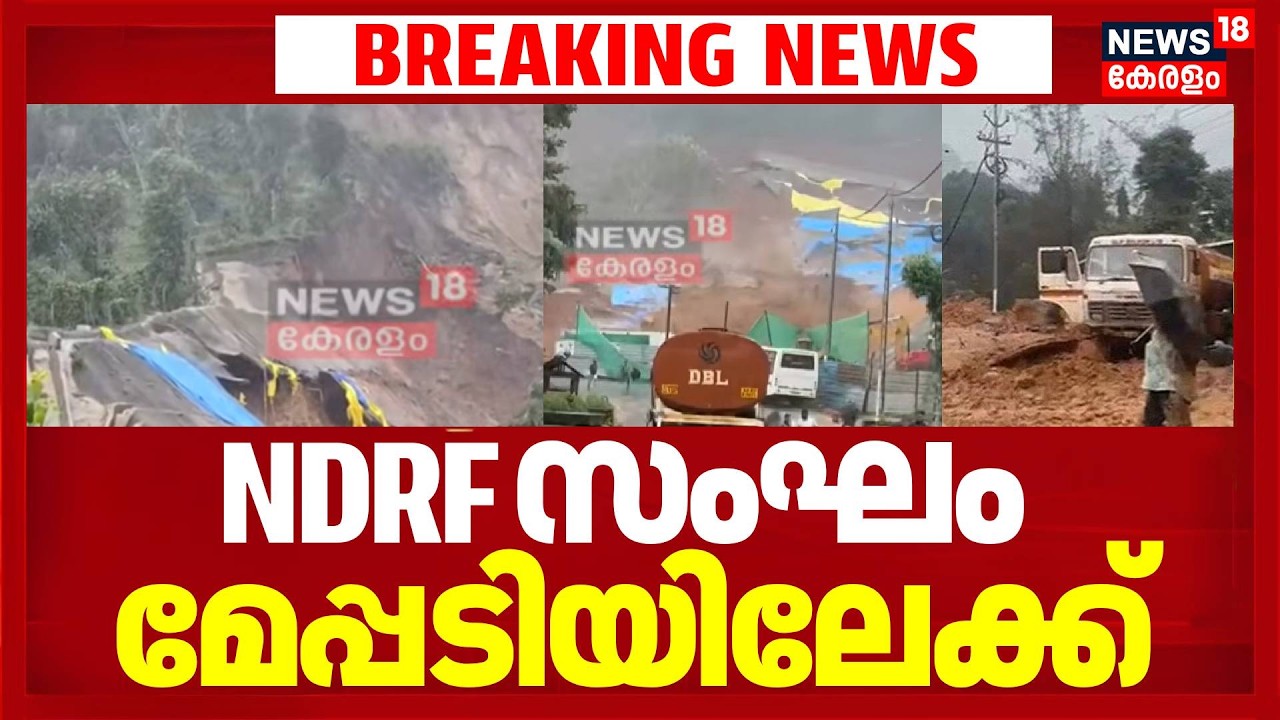 NDRF സംഘം മേപ്പടിയിലേക്ക് | Wayanad Landslide | Beenachi Landslide| NDRF Rescue Mission | Wayanad