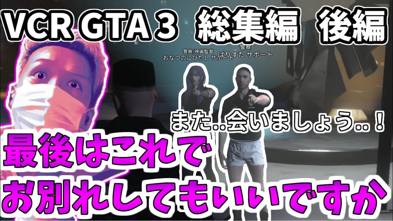 【VCR GTA 3 総集編】わいわいとばりすた、おひたしの絆👆️　後編【わいわい切り抜き】