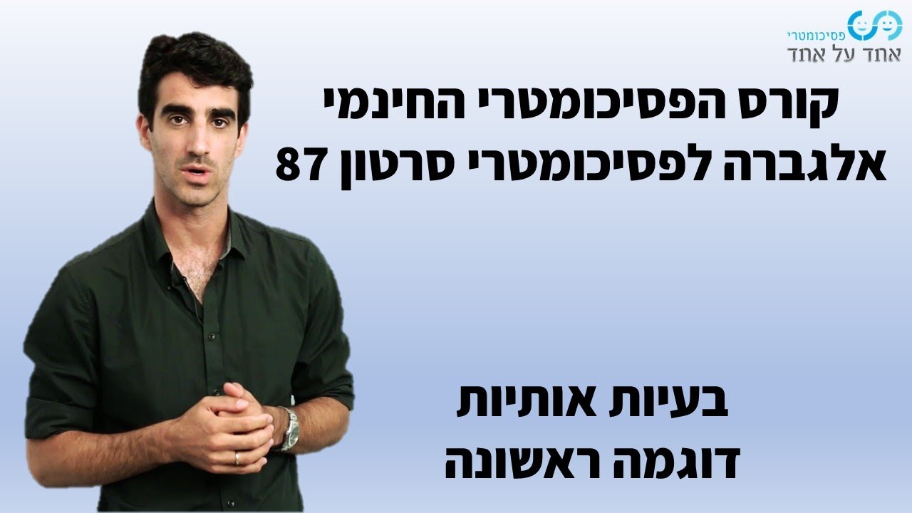 אלגברה לפסיכומטרי סרטון 87- בעיות באותיות- דוגמה ראשונה