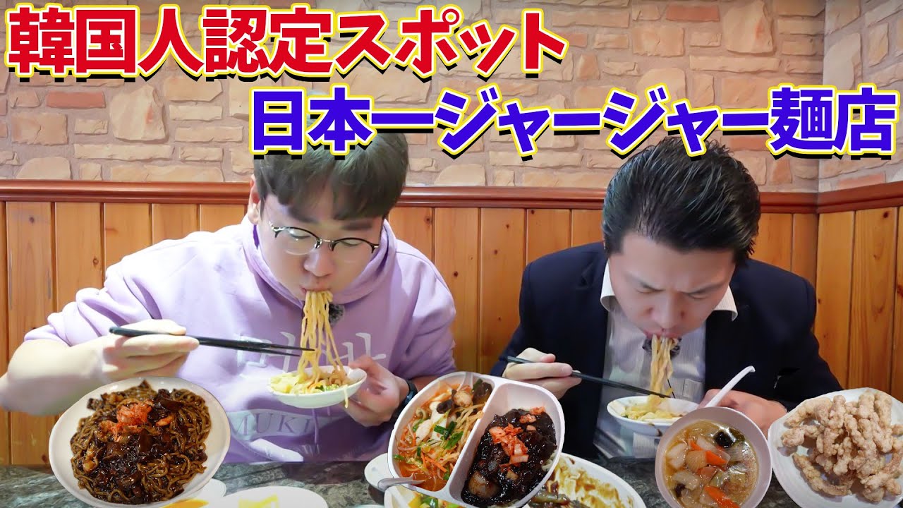 新大久保にある韓国本場のジャージャー麺屋さんでブラックデーを楽しんだら旨すぎた！