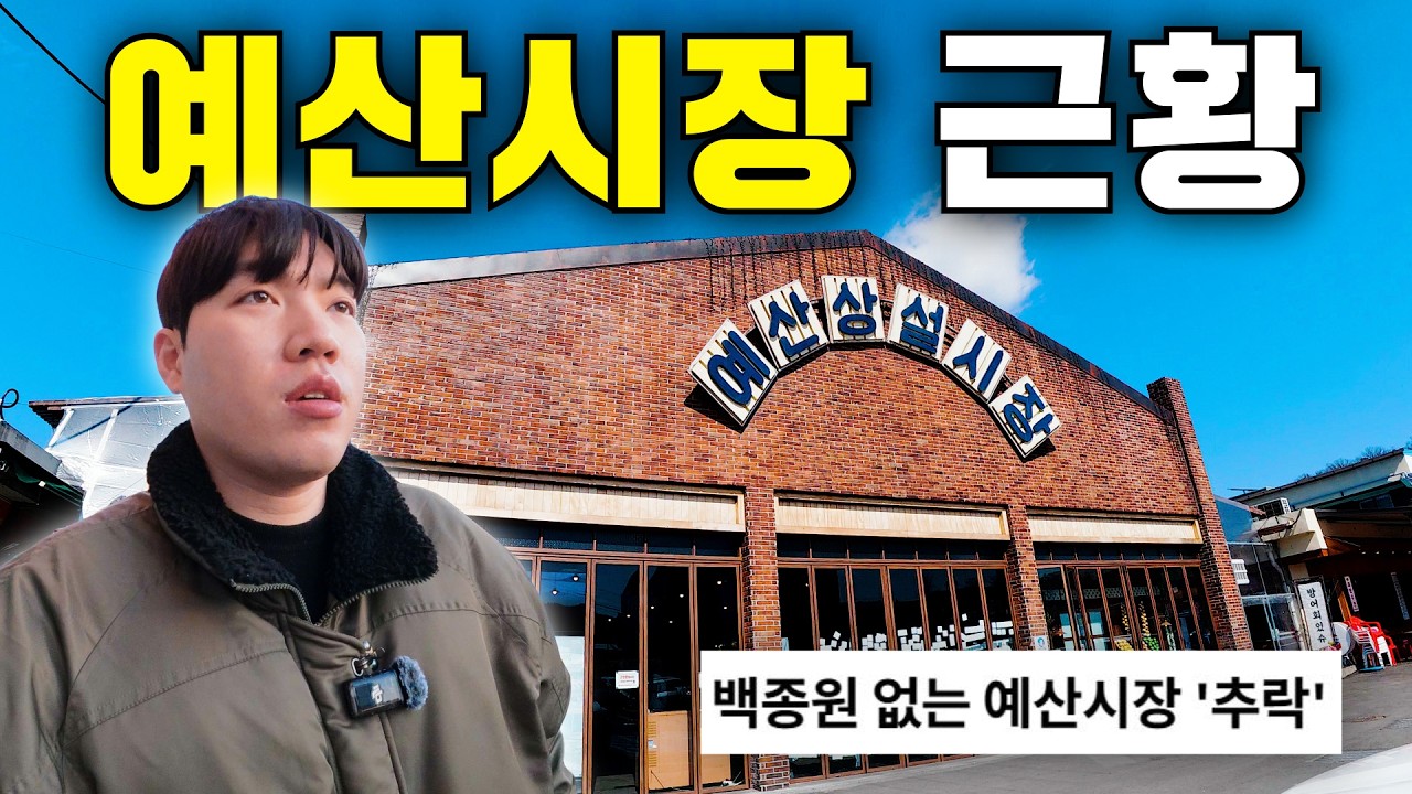 한때 전국이 몰렸던 백종원의 예산시장, 지금은 과연 어떨까?