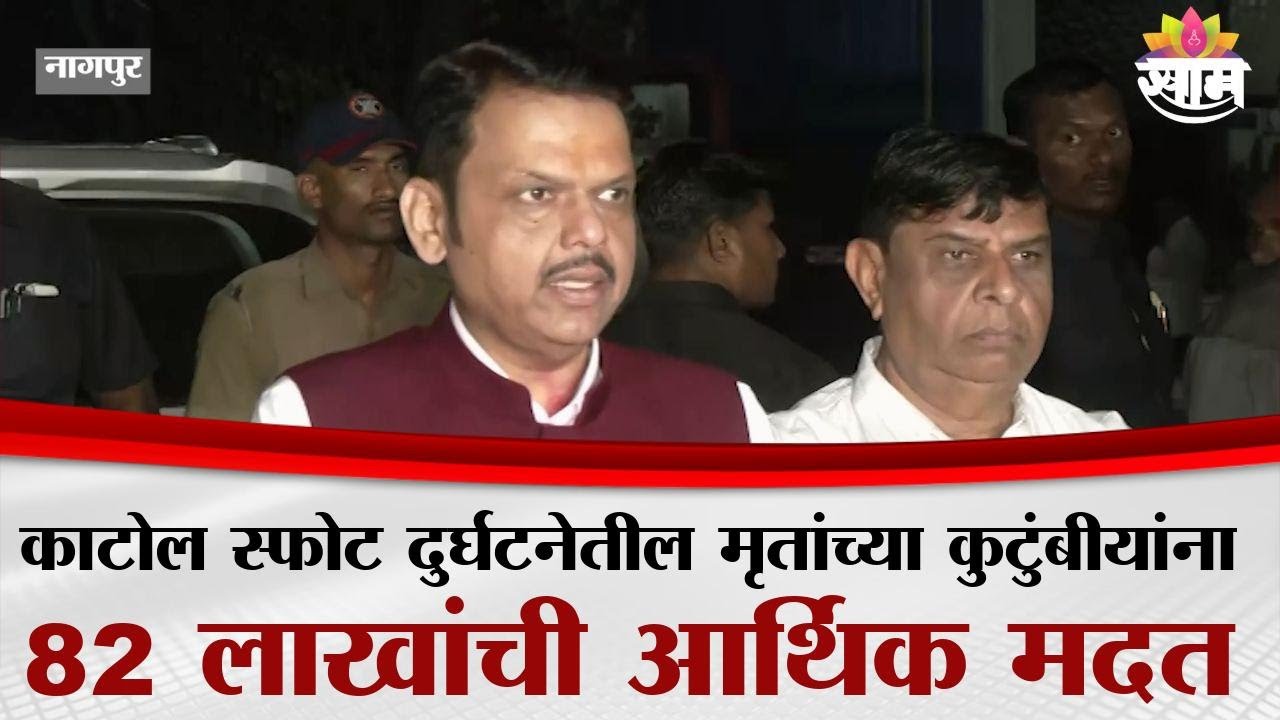काटोल स्फोट दुर्घटनेतील मृतांच्या कुटुंबीयांना 82 लाखांची आर्थिक मदत जाहीर | SBL Company Blast | CM