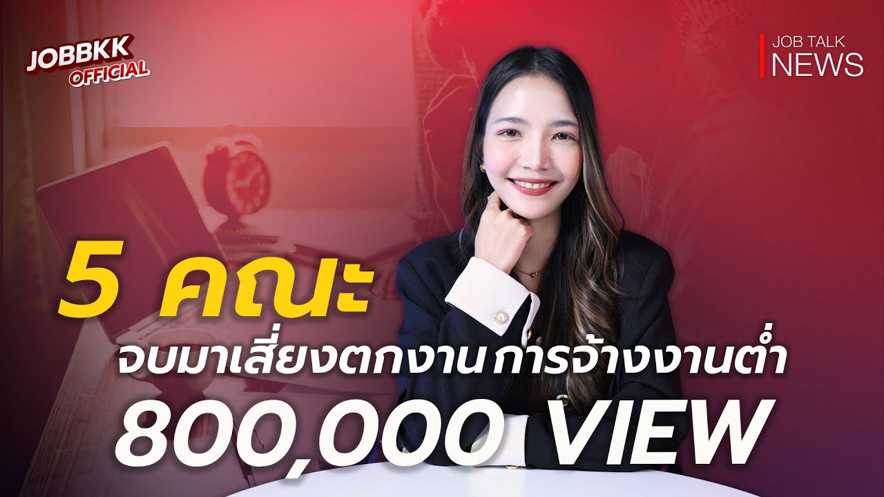 เผย 5 คณะ จบมาเสี่ยงตกงานสูง! การจ้างงานต่ำ | Job Talk News