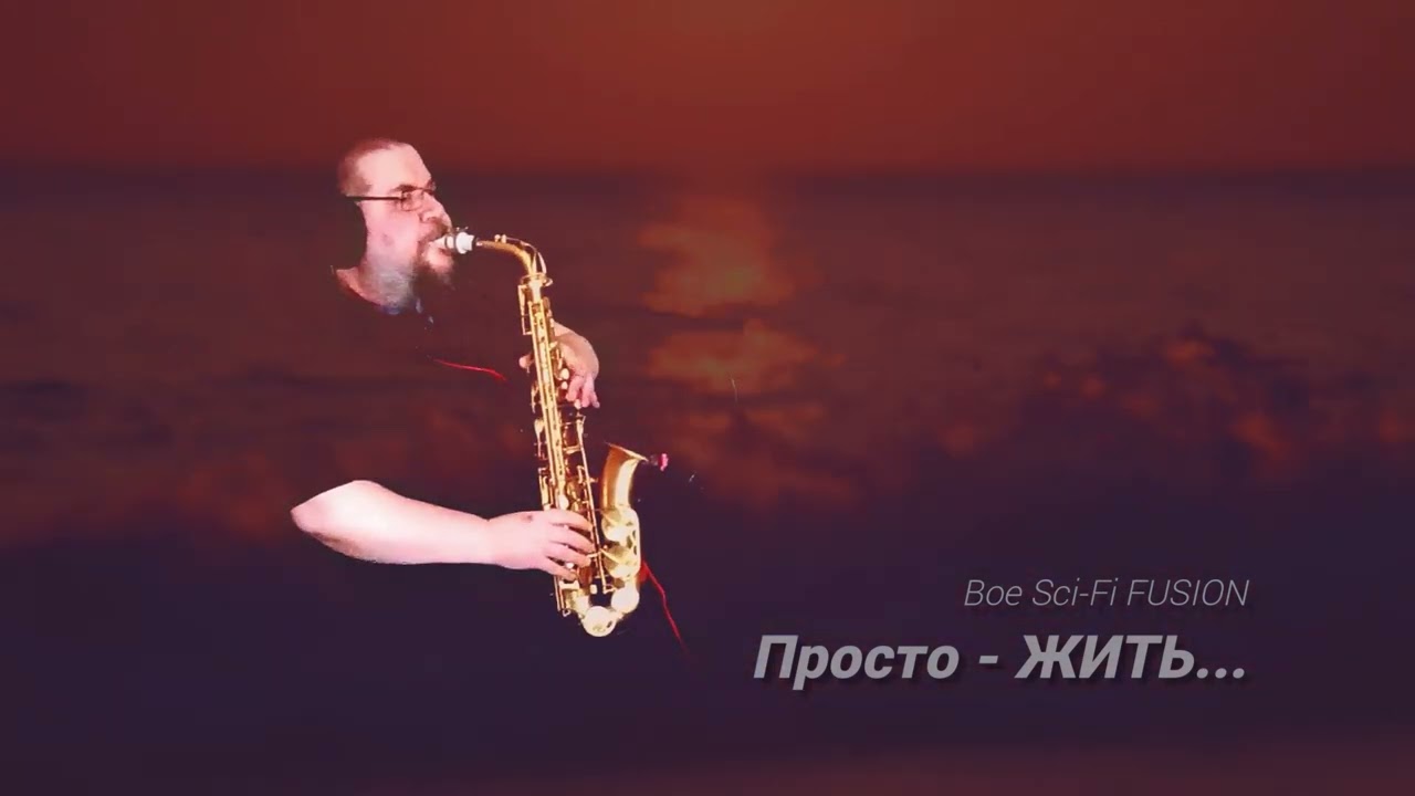 Просто  ЖИТЬ   #саксофон #saxophone #bofusion #jazz #saxophonevibes