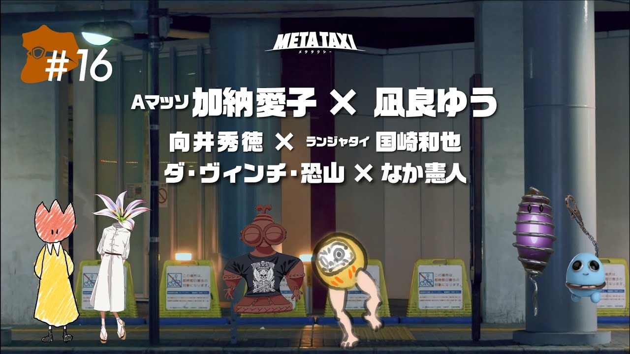 META TAXI  #16  | Aマッソ 加納愛子 × 凪良ゆう、向井秀徳 × ランジャタイ 国崎和也、ダ・ヴィンチ・恐山 × なか憲人