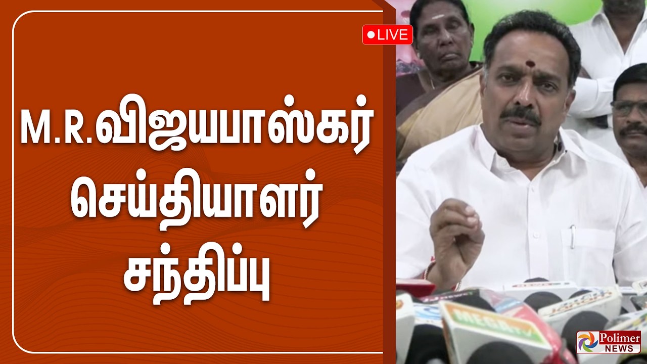🔴LIVE : எம்.ஆர்.விஜயபாஸ்கர் பிரஸ்மீட் | MR Vijayabhaskar Press Meet | ADMK