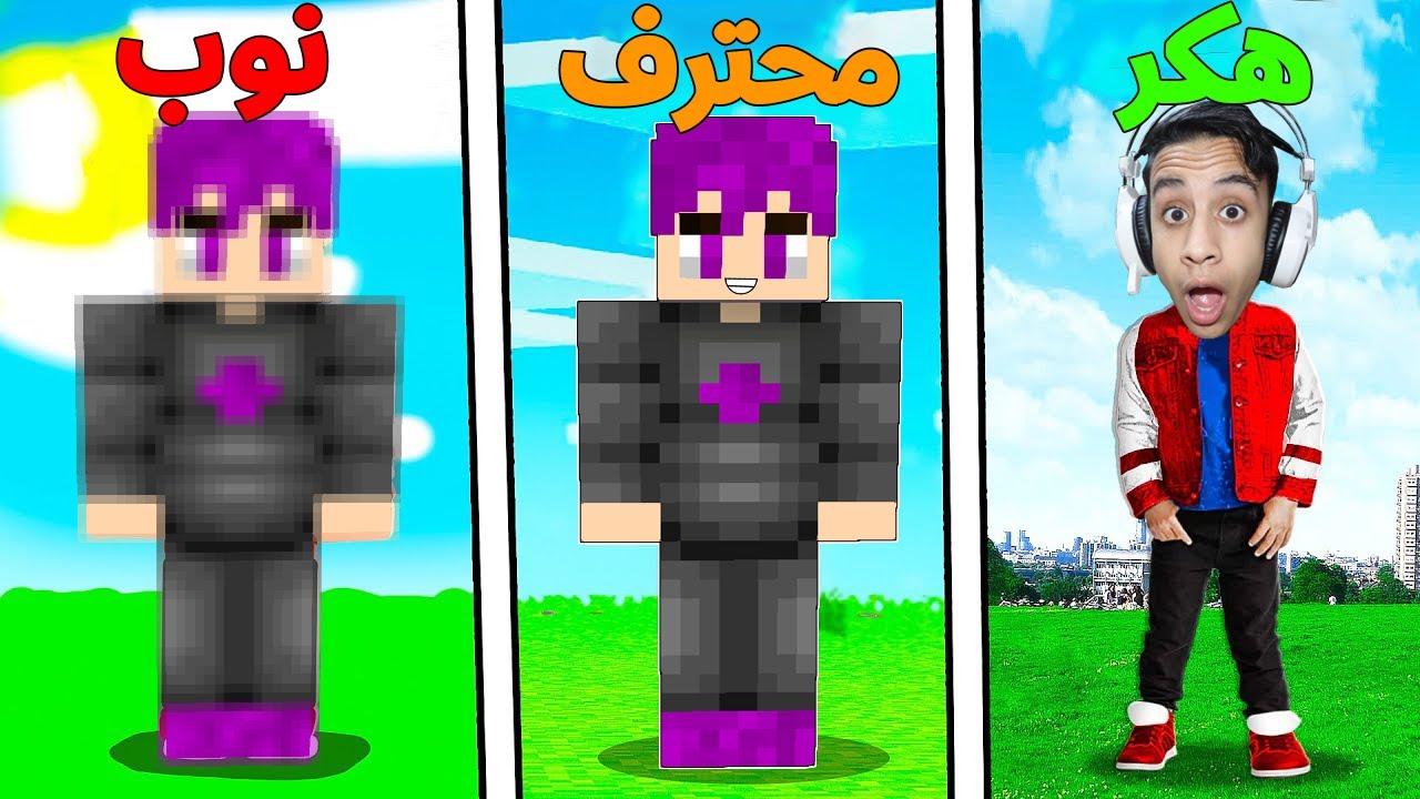 ماين كرافت ولكن كل دقيقة تصبح أكثر واقعية ! ( الهكر ضد المحترف ضد النوب )😱🔥