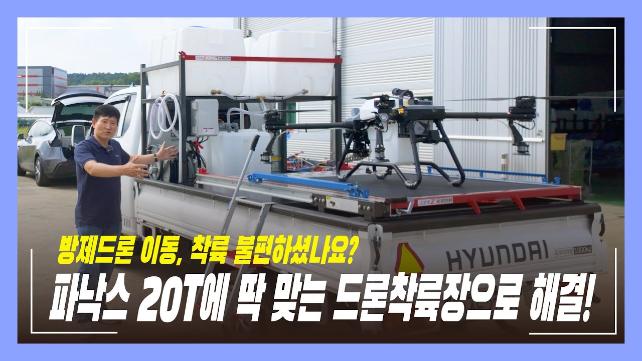 방제드론 이동과 착륙 불편하셨다면? 파낙스 20T와 딱 맞는 드론 착륙장으로 한번에 해결!