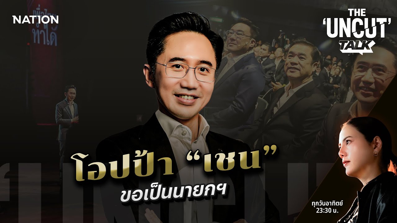 โอปป้า “เชน” ขอเป็นนายกฯ | THE UNCUT TALK | FULL | 21 ธ.ค. 68 | NationTV22