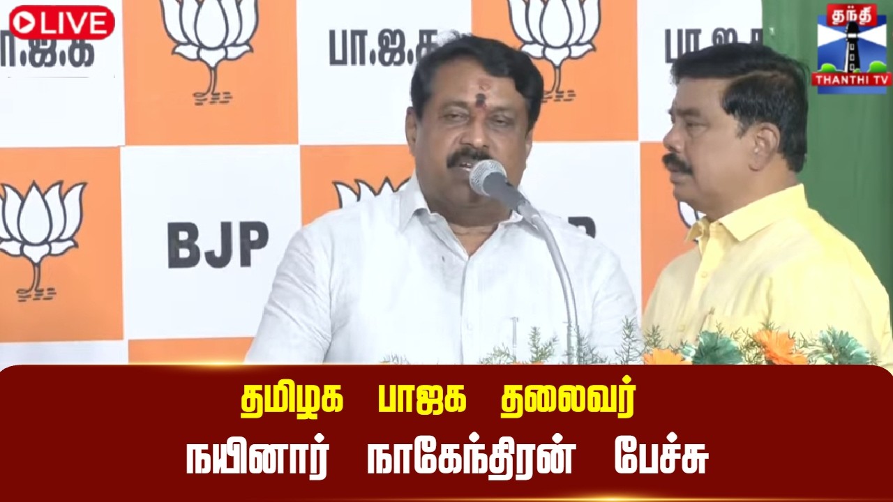 🔴 LIVE : BJP Nainar Nagendran Speech | தமிழக பாஜக தலைவர் நயினார் நாகேந்திரன் பேச்சு | Thanthi TV