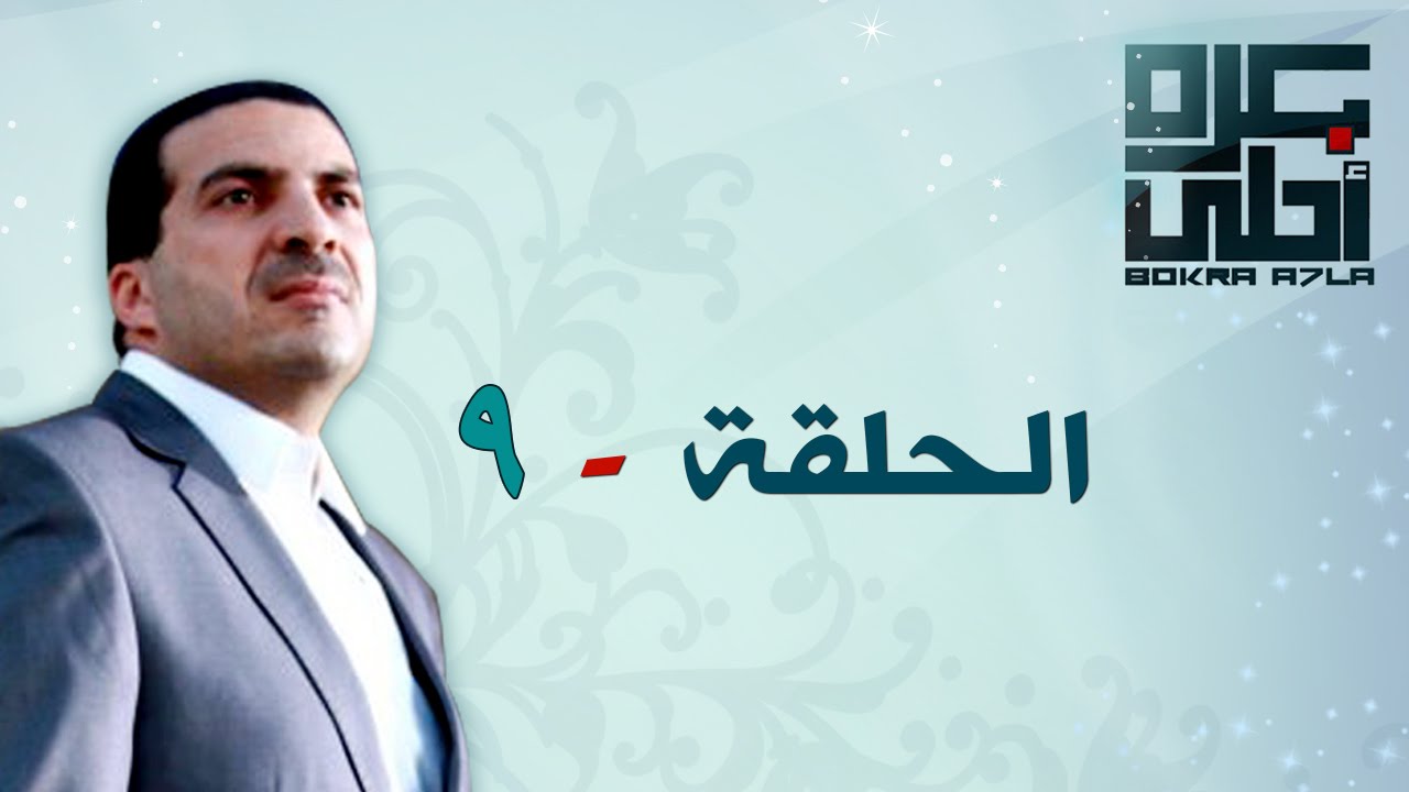بكرة أحلى مع د. عمرو خالد - الحلقة ٩