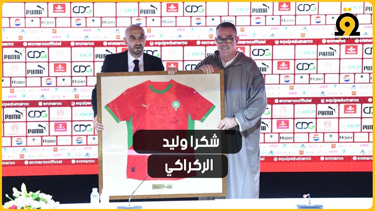 لقجع يودّع الركراكي برسالة مؤثرة: أنهى عقلية “المشاركة من أجل المشاركة” في الكرة المغربية