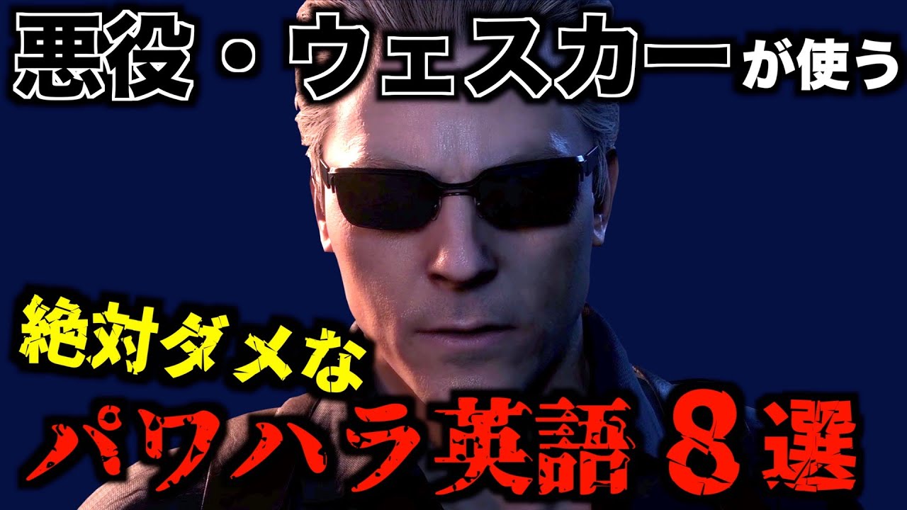 【言葉強すぎ】悪役・ウェスカーから学ぶ、絶対に使ってはいけないパワハラ英語8選【バイオハザード RE:4 Separate Ways】