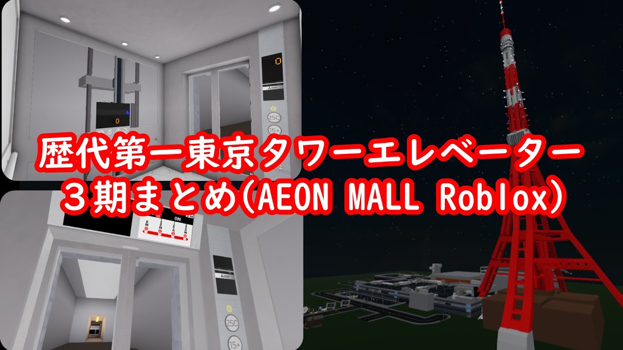 【Roblox】歴代第一東京タワーエレベーター ３期まとめ (AEON MALL ROBLOX No.13)