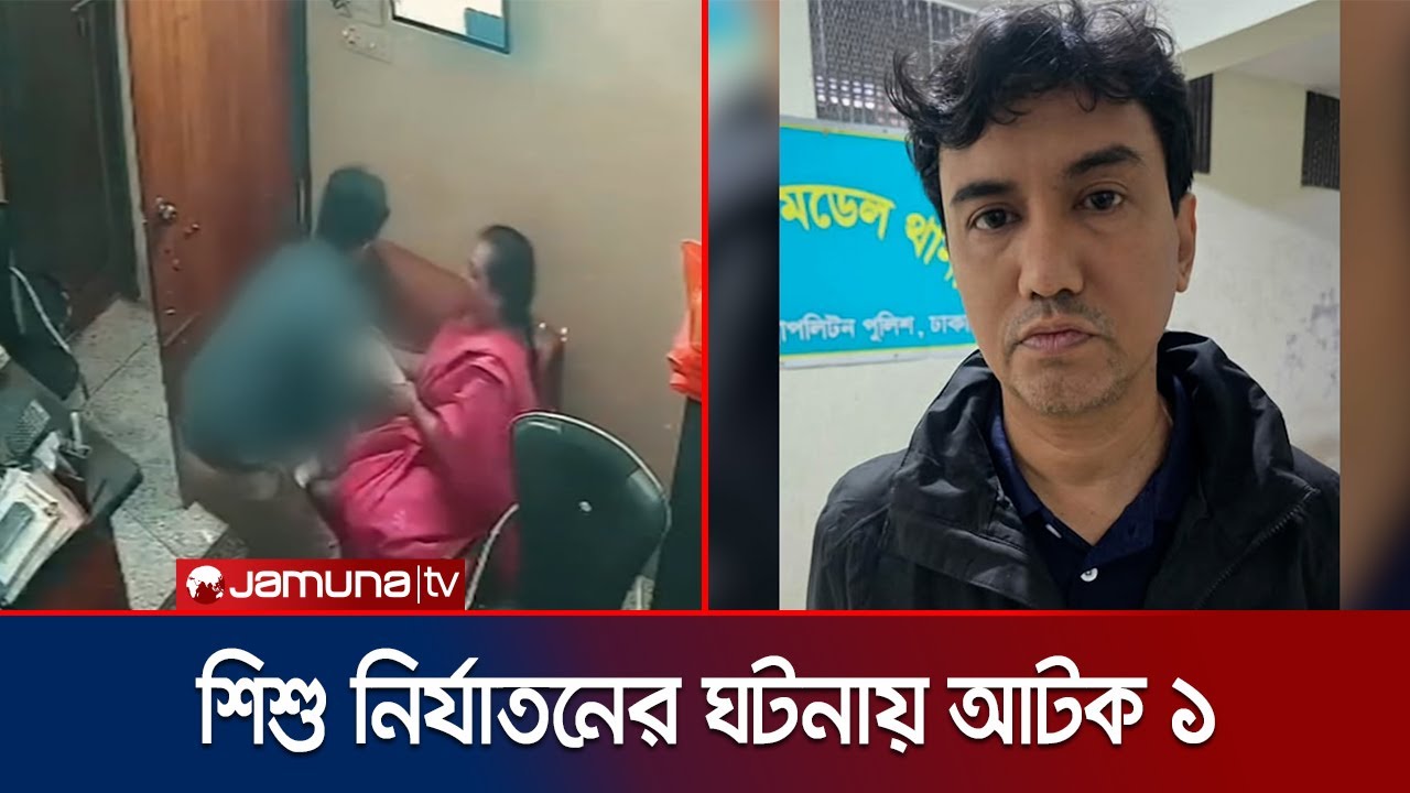 নয়াপল্টনে শিশু নির্যাতন; শারমিন একাডেমির ব্যবস্থাপক গ্রেফতার | Child Abuser Arrest | Jamuna TV