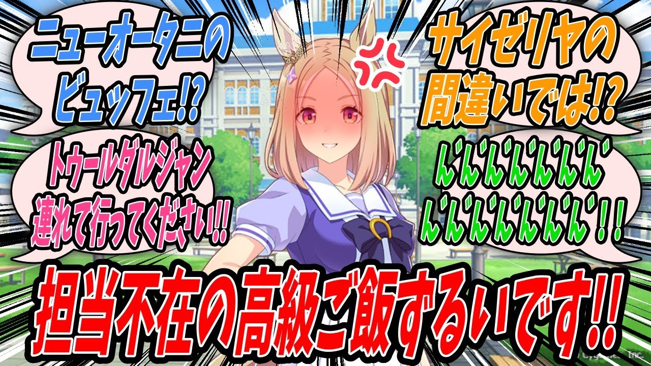 【ウマ娘】『トレーナーが副業の仕事の関係でお高いお店の食事を楽しんできたと知り自分も行きたいとせがむナリタトップロード』