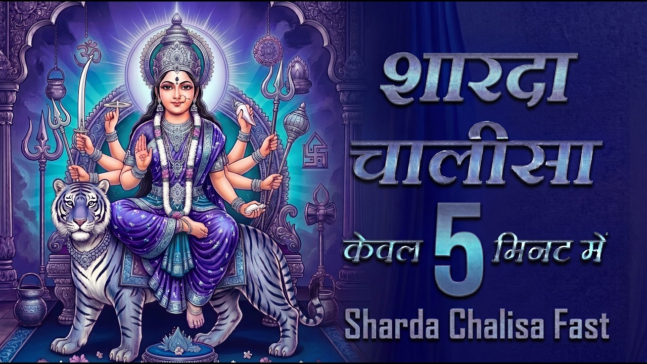 Sharda Chalisa Fast | Sharda Chalisa | शारदा चालीसा