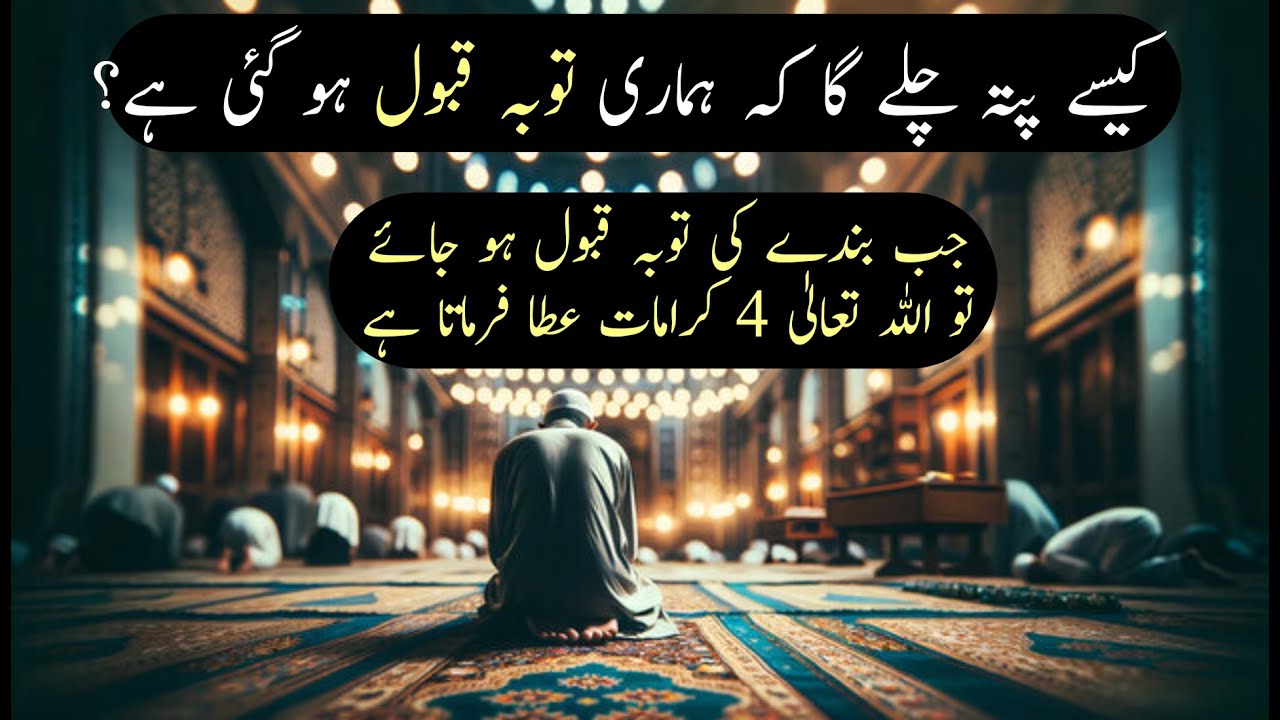 Tauba Qabool Hone Ki Nishaniya | Qabooliyat e Tauba Se 4 Karamat Milti Hain