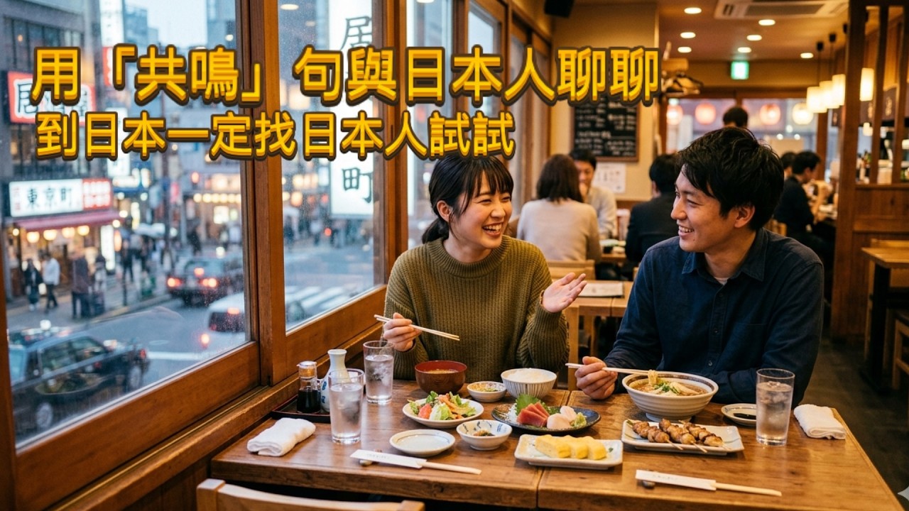 用「共鳴」句與日本人聊聊| 想學更地道的日文嗎？到日本一定找日本人試試