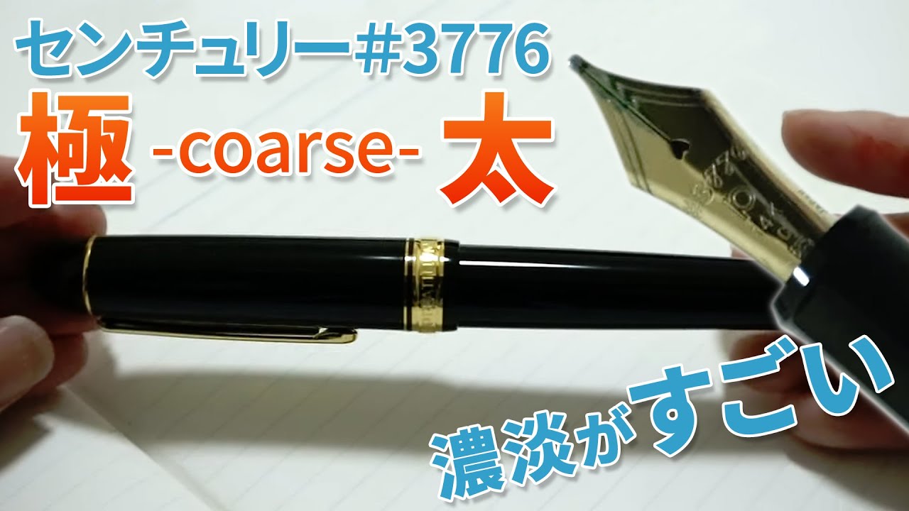 めっちゃ太い万年筆を買った。濃淡たのしすぎ -プラチナ万年筆 CENTURY C極太