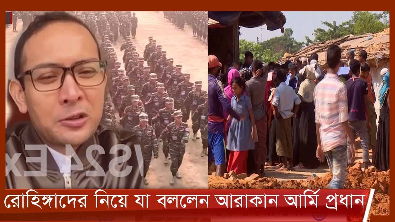 রোহিঙ্গাদের মিয়ানমারের নাগরিক স্বীকার করে, নিরাপদ প্রত্যাবাসনে সহযোগিতায় আগ্রহ আরাকান আর্মি 13Jan.22