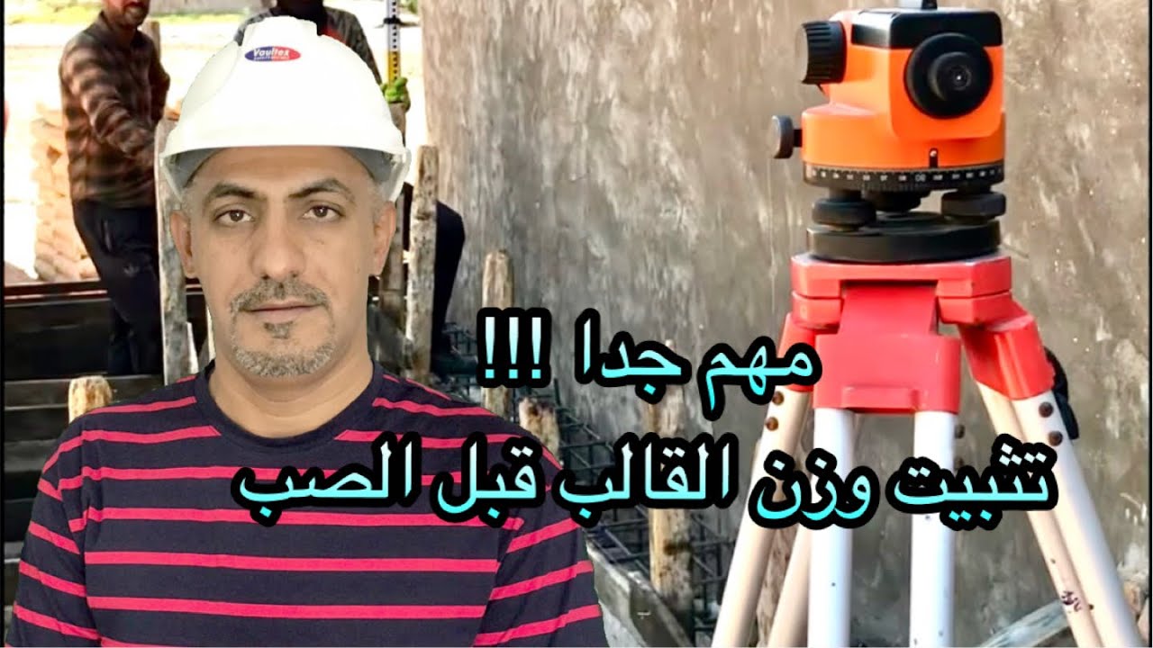 مهم جدا تثبيت وزن القالب قبل الصب(form work level)