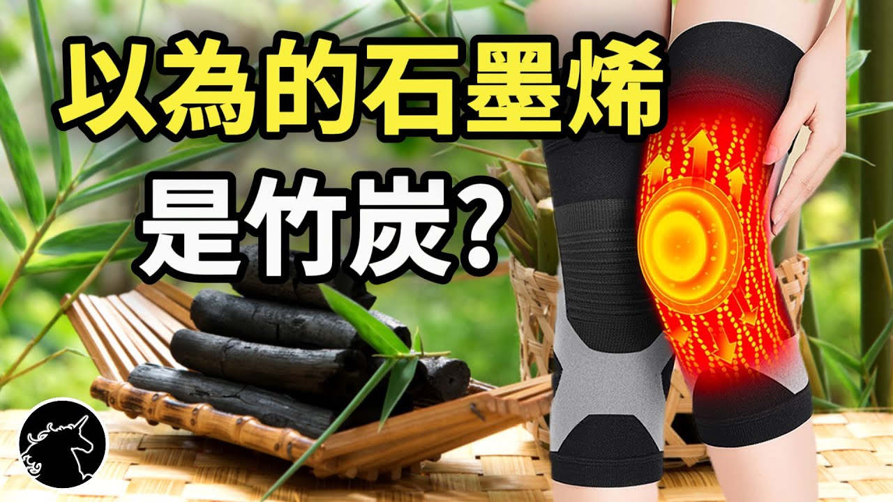 石墨烯治療癌症? 節目上公然違法政府卻裝作沒看見! 智商稅! 家庭主婦省錢技巧 黑心醫材 電視購物 服飾衣服 寢具 石墨烯棉被 石墨烯護膝 石墨烯眼罩 Graphene  蠶絲被 遠紅外線 保健品