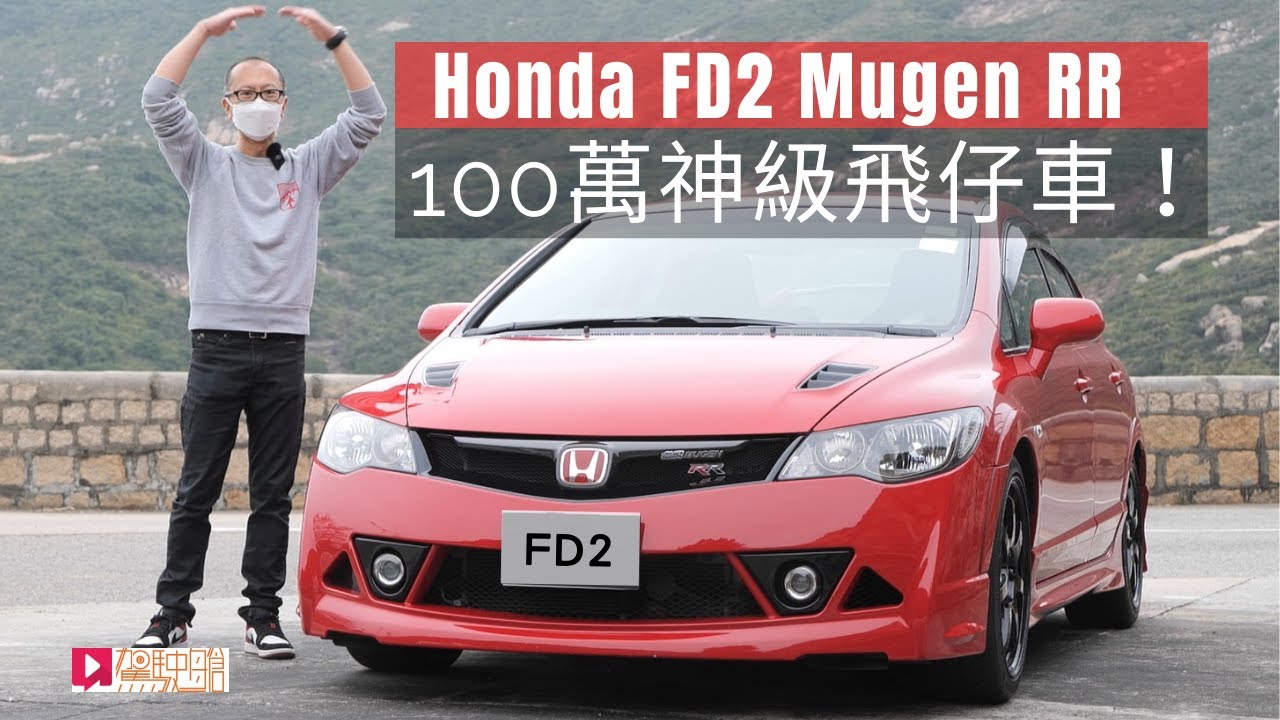 《舊車新試》Honda FD2 Mugen RR 一百萬神級飛仔車！