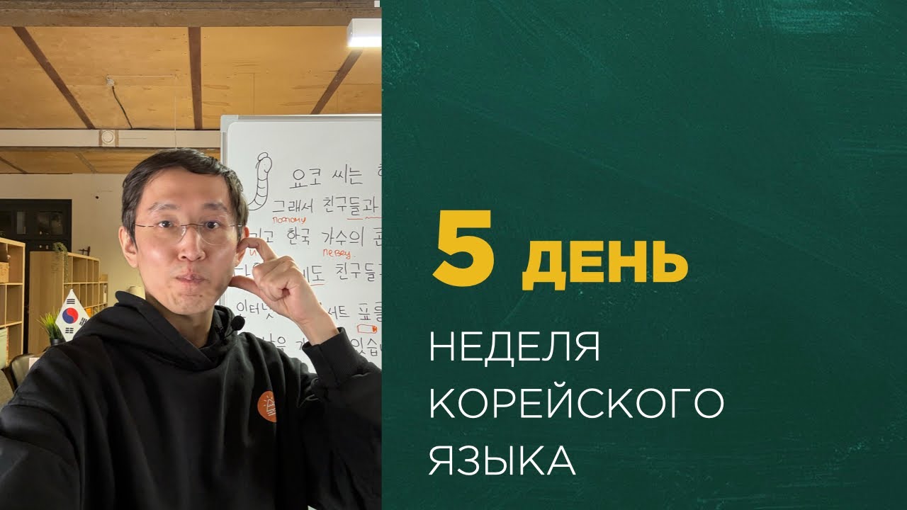 Неделя корейского языка | 5 день