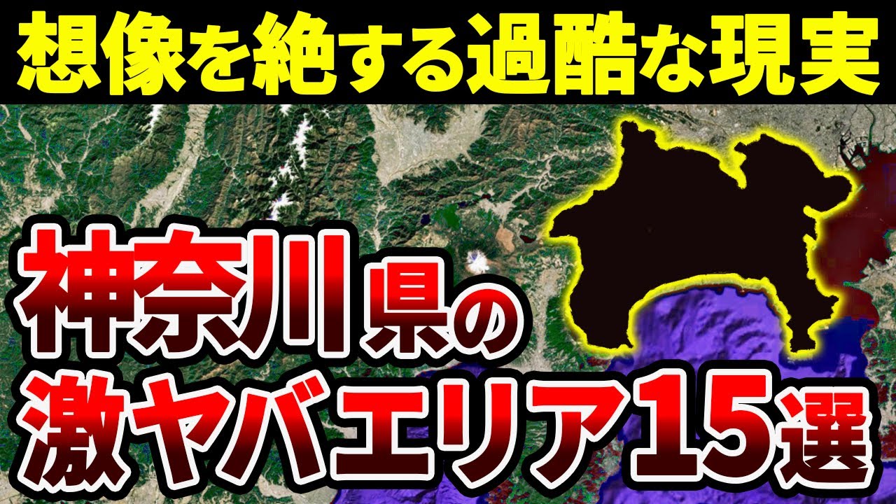 ヤバすぎる神奈川県の限界集落エリア15選！深刻な過疎化の裏側とは？【ゆっくり解説】