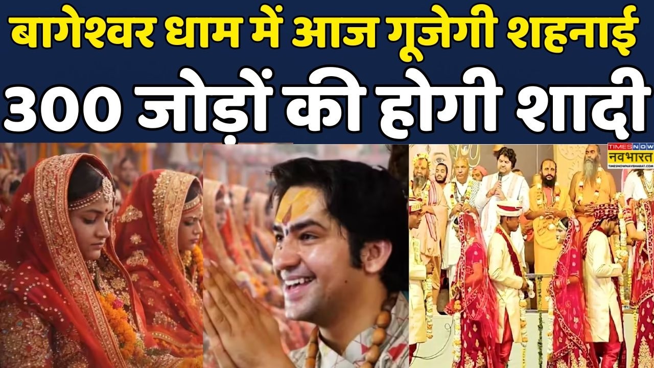 Bageshwar Dham 300 Couples Wedding | Baba Bageshwar | MP News: Mahashivratri 2026 पर सामूहिक विवाह