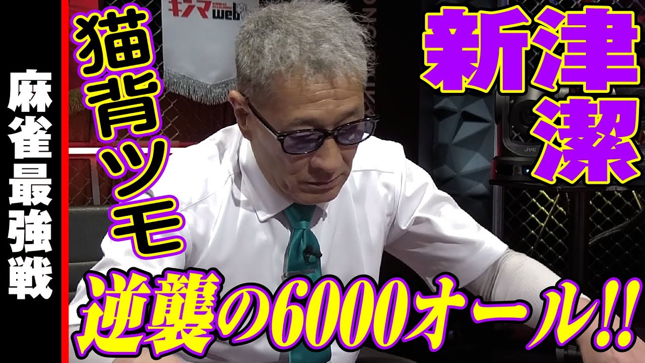新津潔逆襲の6000オール！【麻雀最強戦2024男の花道】