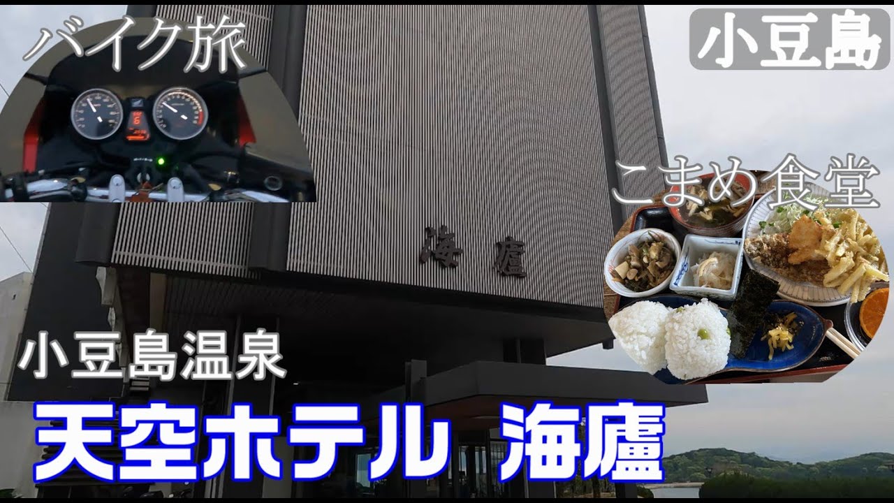 【小豆島温泉 天空ホテル 海廬】エンジェルロードを見渡すことのできる天空のオーシャンビューホテルへバイク旅