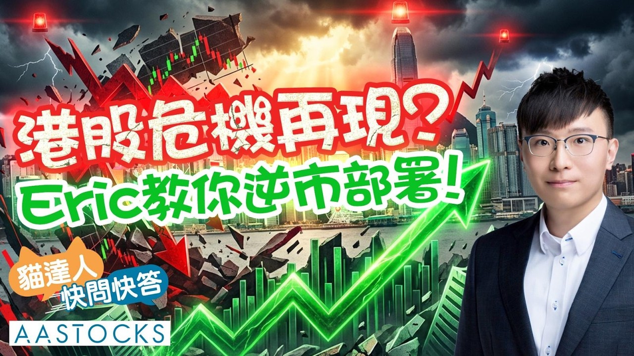 【🔴貓達人快問快答】港股危機再現？🚨Eric：大市未跌完！教你逆市部署！︱Eric︱投機先要溫功課︱AASTOCKS︱2026-2-6