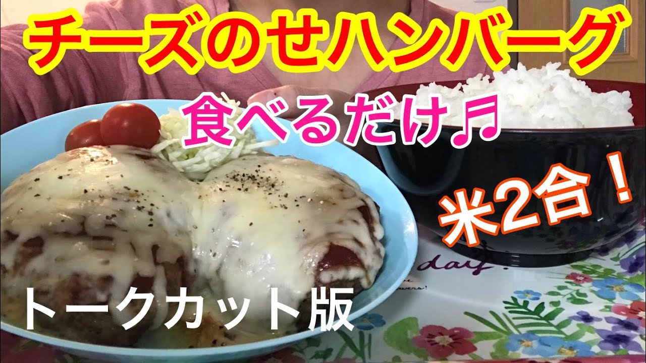 【トーク無し】チーズのせハンバーグ♬食べるだけ