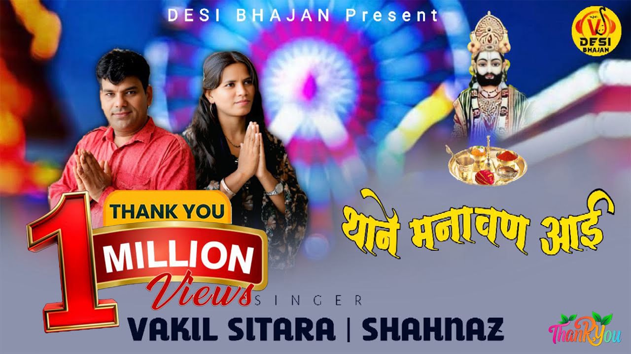 Thane manavan aai || Vakil Sitara & Sahanaz || New Dj Bhajan 2025 || Baba Ramdev ji New Dj Bhajan ||