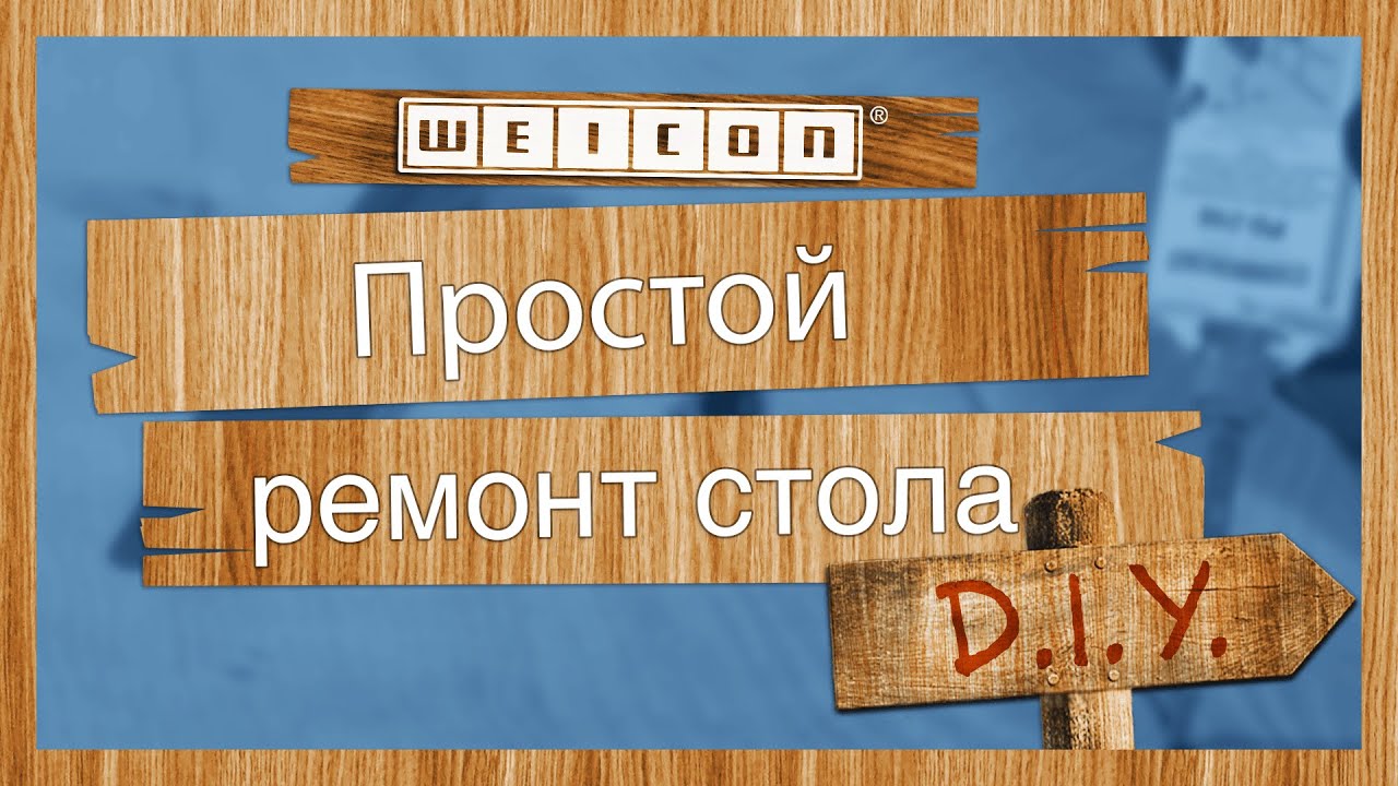Ремонт стола своими руками, заделка трещин в дереве | WEICON Easy-Mix PU 240