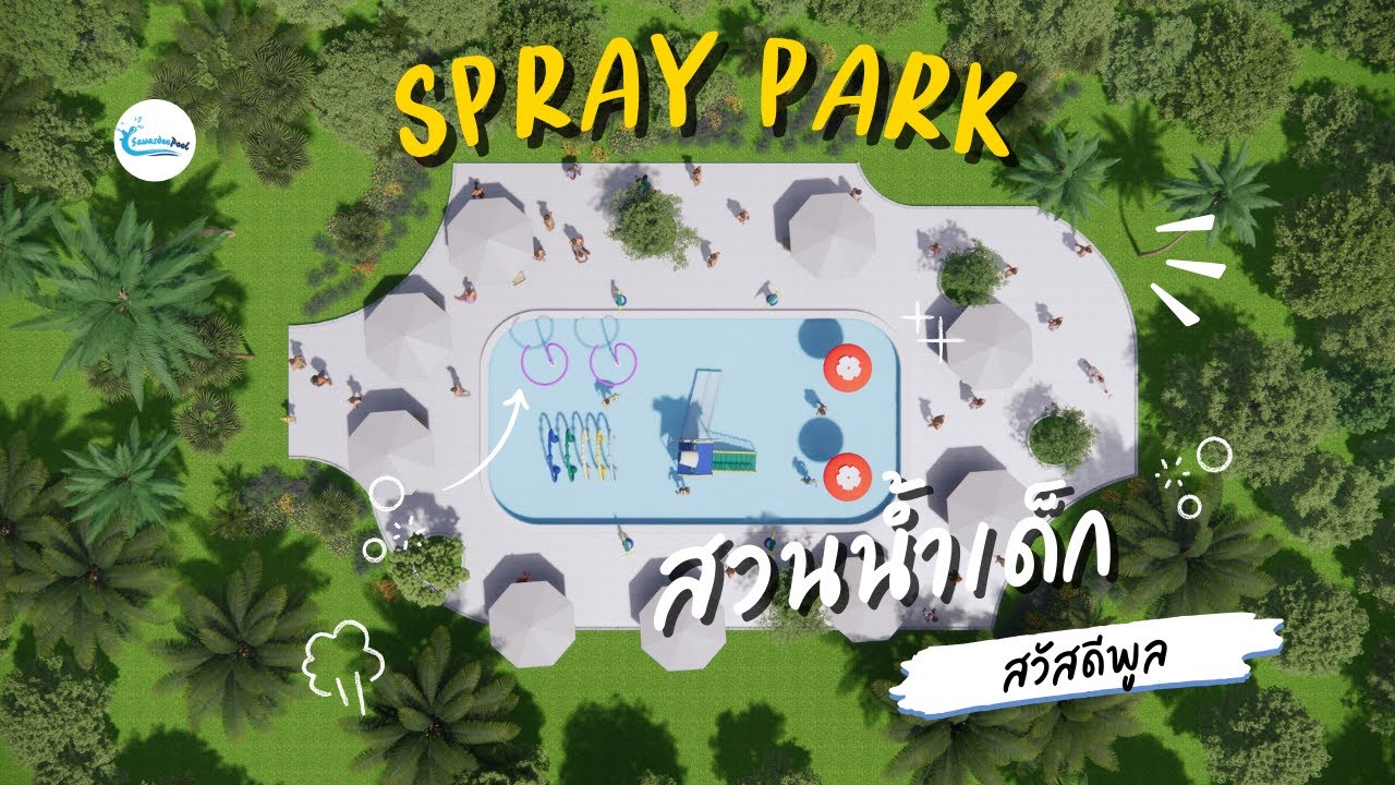 สวัสดีพูล I สวนน้ำเด็ก I  Mini Water Park 4 - Spray Park