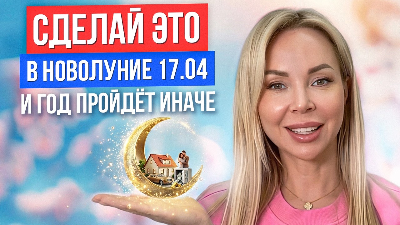 Новолуние 17 апреля. Практика 10 минут запрограммирует следующие 12 месяцев. Каким знакам повезет?
