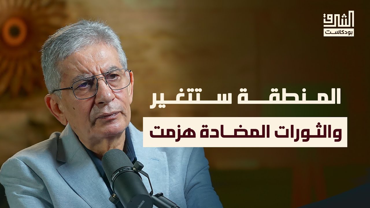 سوريا وبداية تغيير نظام ما بعد الحرب العالمية الأولى | بودكاست الشرق مع د. بشير نافع