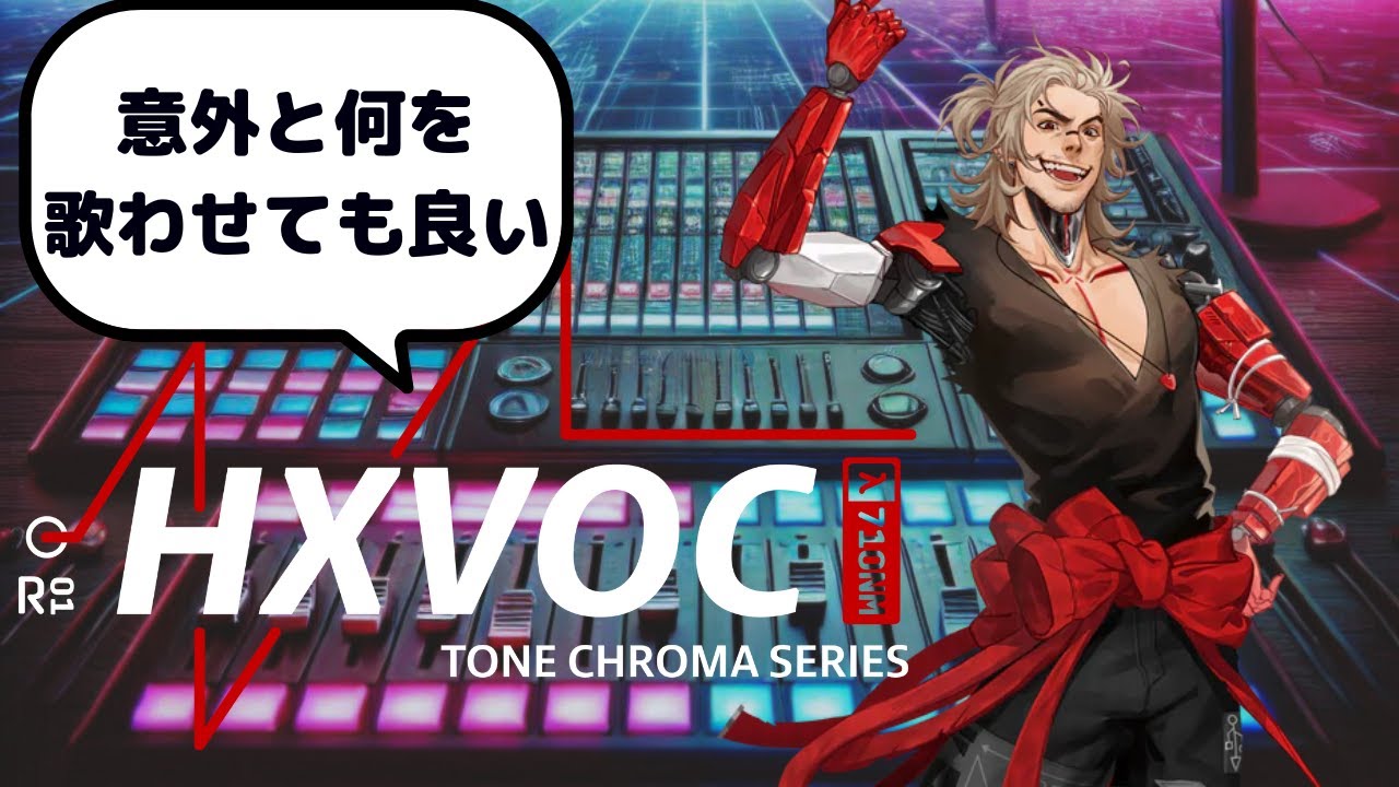 【HXVOC】Synthesizer V2 わりとなに歌わせても良いです