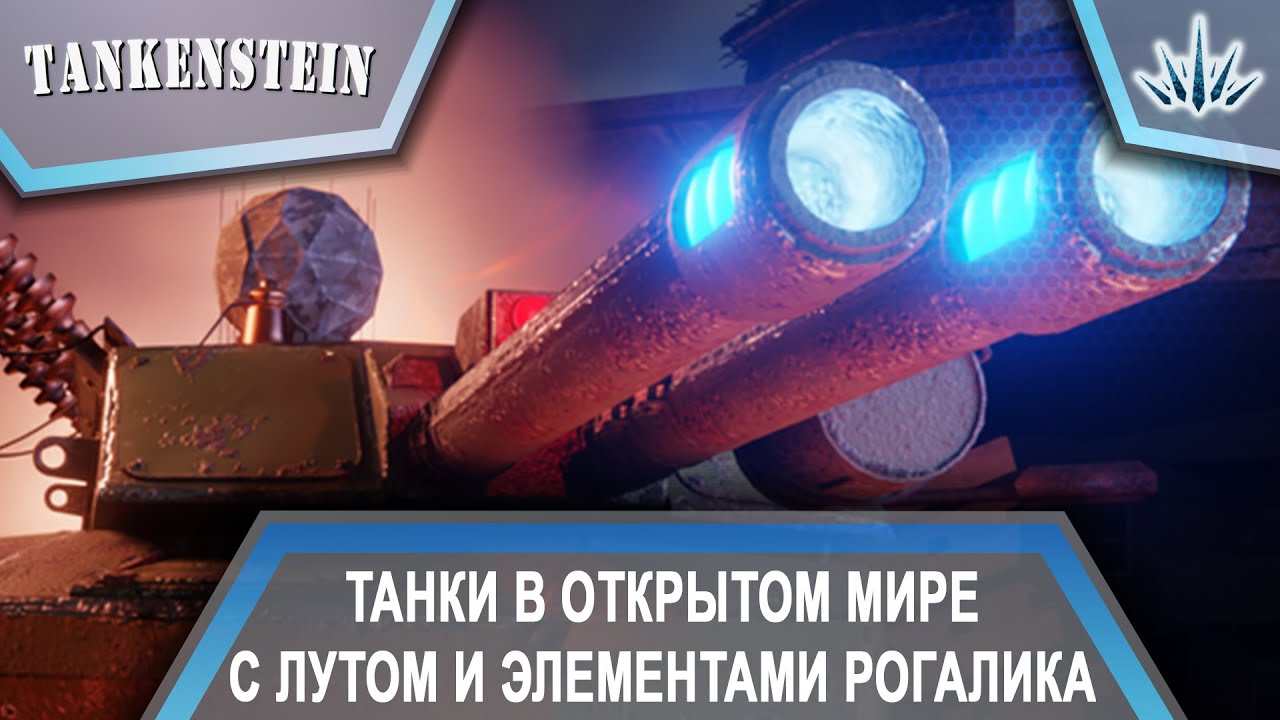 Tankenstein. Танки в открытом мире с лутом и элементами рогалика.