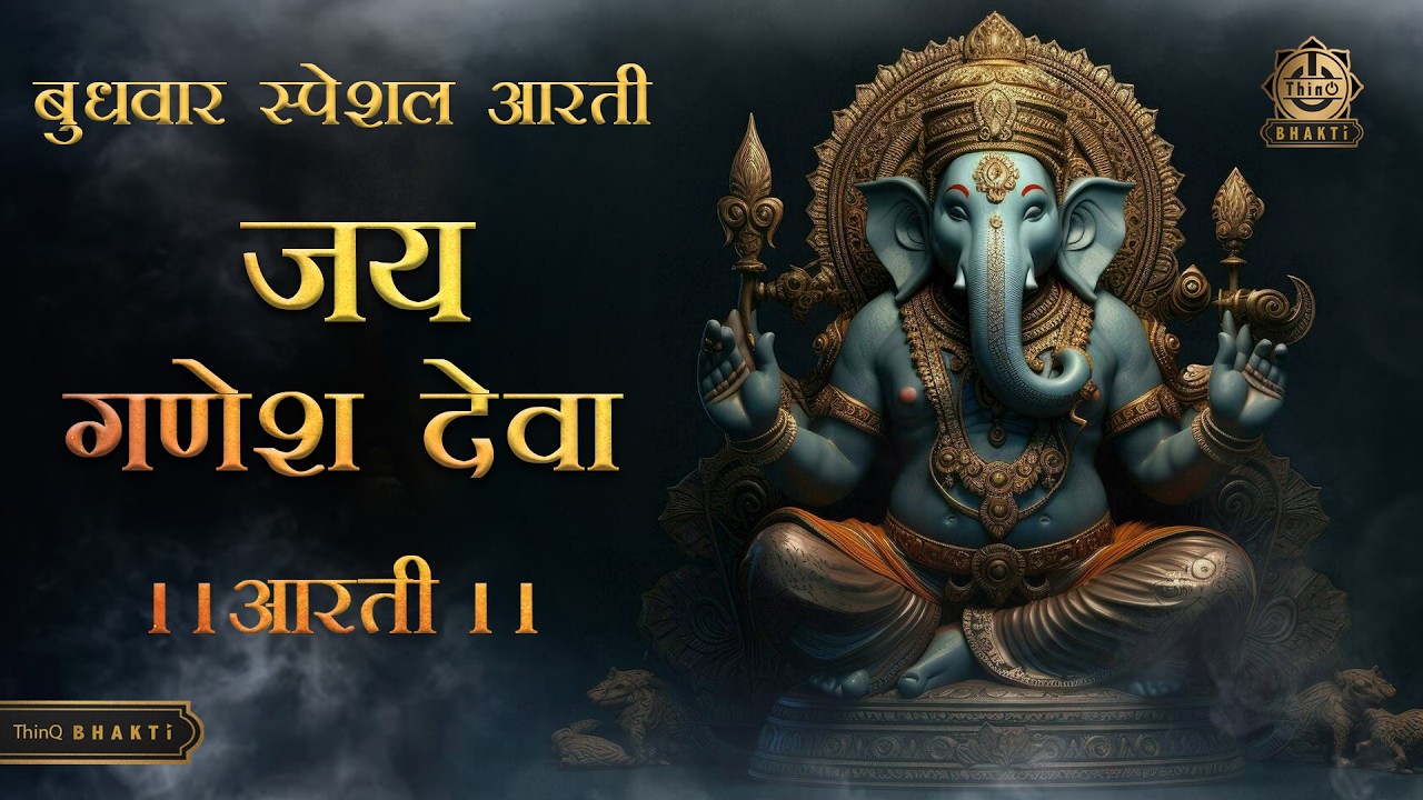 Jai Ganesh Jai Ganesh Deva|जय गणेश जय गणेश देवा|Ganeshji Ki Aarti|Lord Ganesh Aarti|बुधवार स्पेशल