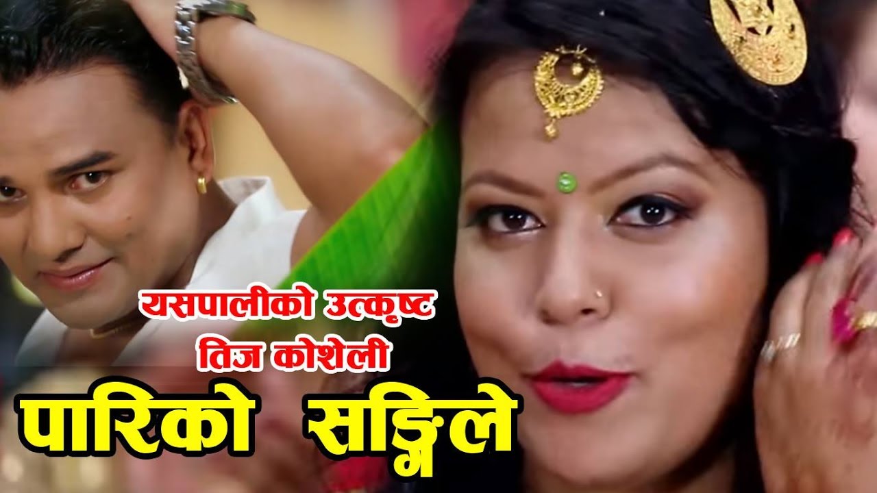 New Teej song 2074 Paariko sangile by Devika KC & Yam Chhetri Feat. Shankar BC
