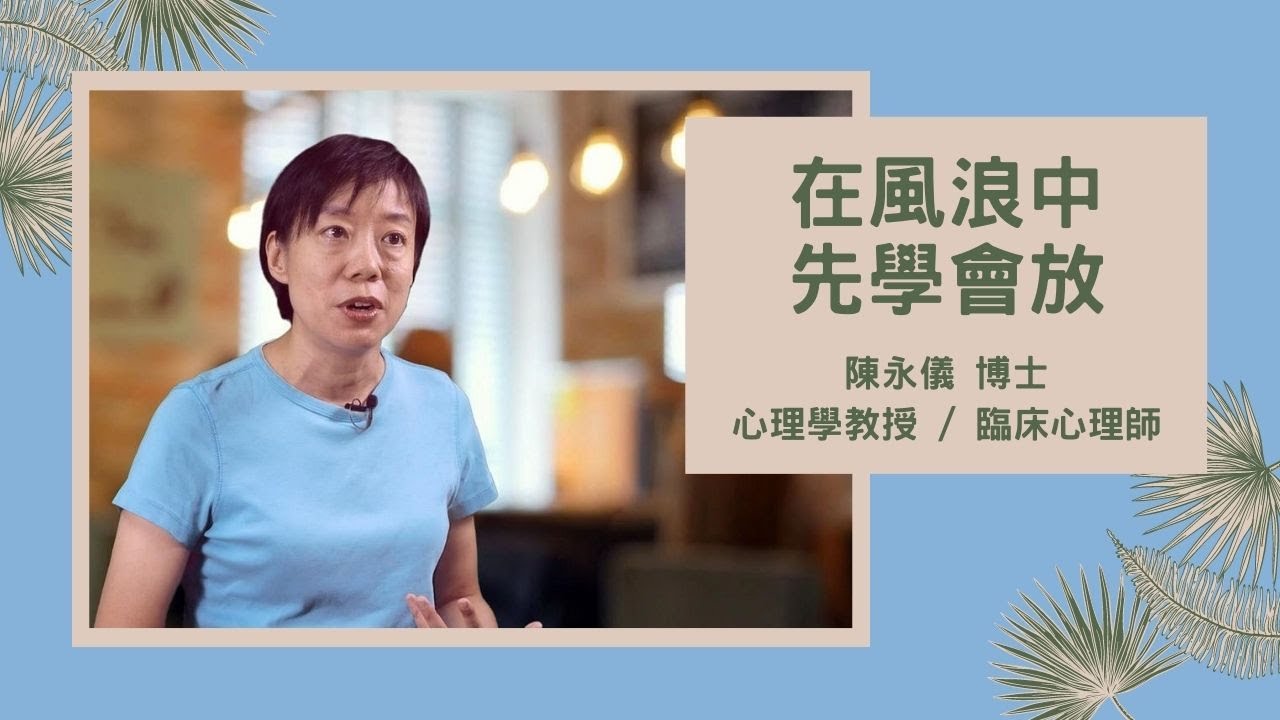 陳永儀 博士／在風浪中，先學會放【真傳媒】