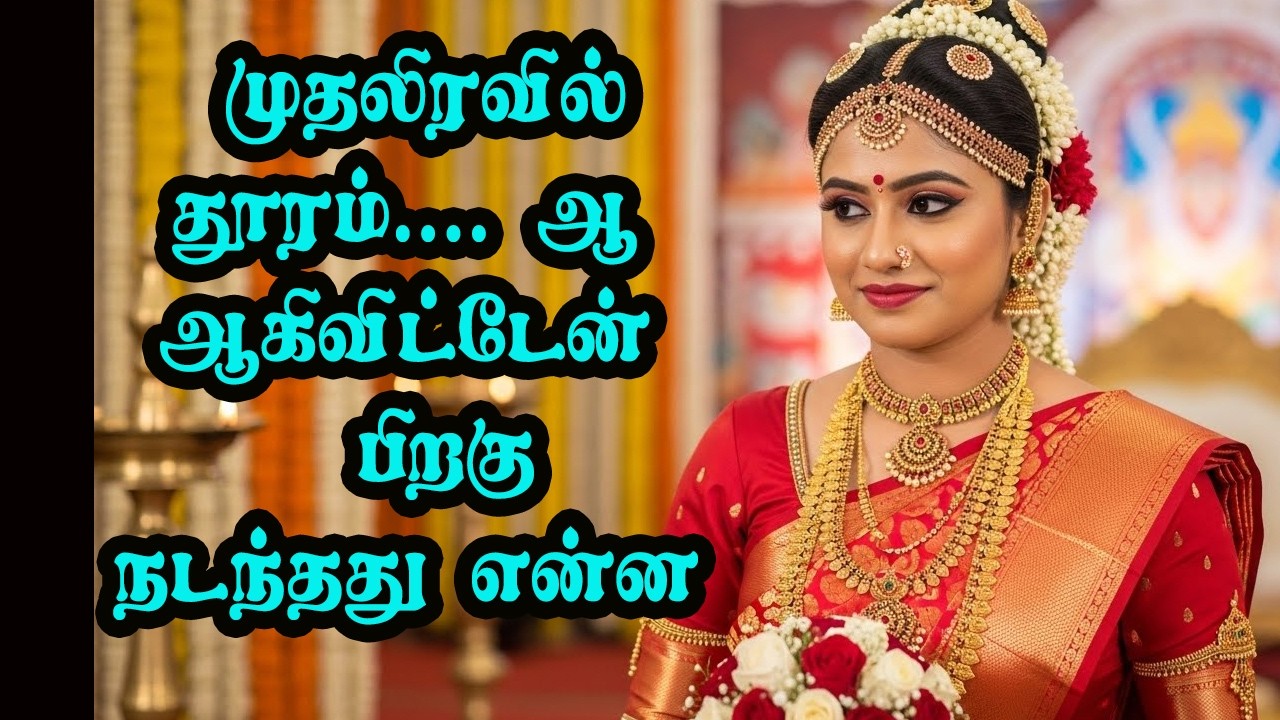 எனக்கு நடந்த கல்யாணம்