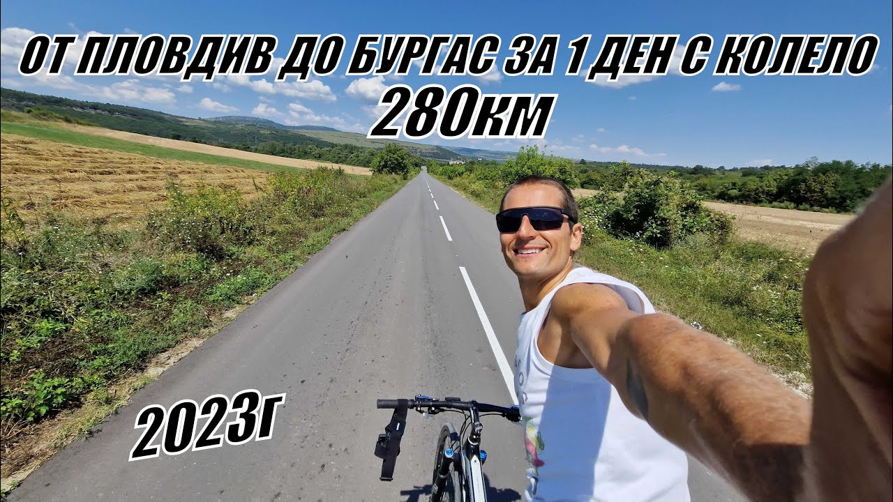 От ПЛОВДИВ до БУРГАС за 1 ДЕН с КОЛЕЛО - 280км