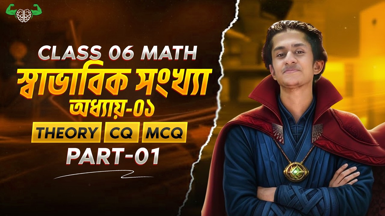 Class 6 | গণিত অধ্যায়-০১ | 