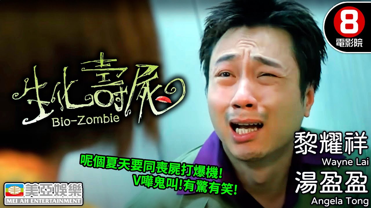 香港喪屍Cult片之王 葡萄適恐懼再度發威｜生化壽屍 (Bio-Zombie)｜陳小春｜湯盈盈｜李璨琛｜黎耀祥｜張錦程｜MULTISUB｜8號電影院 HK Movie｜美亞｜1998