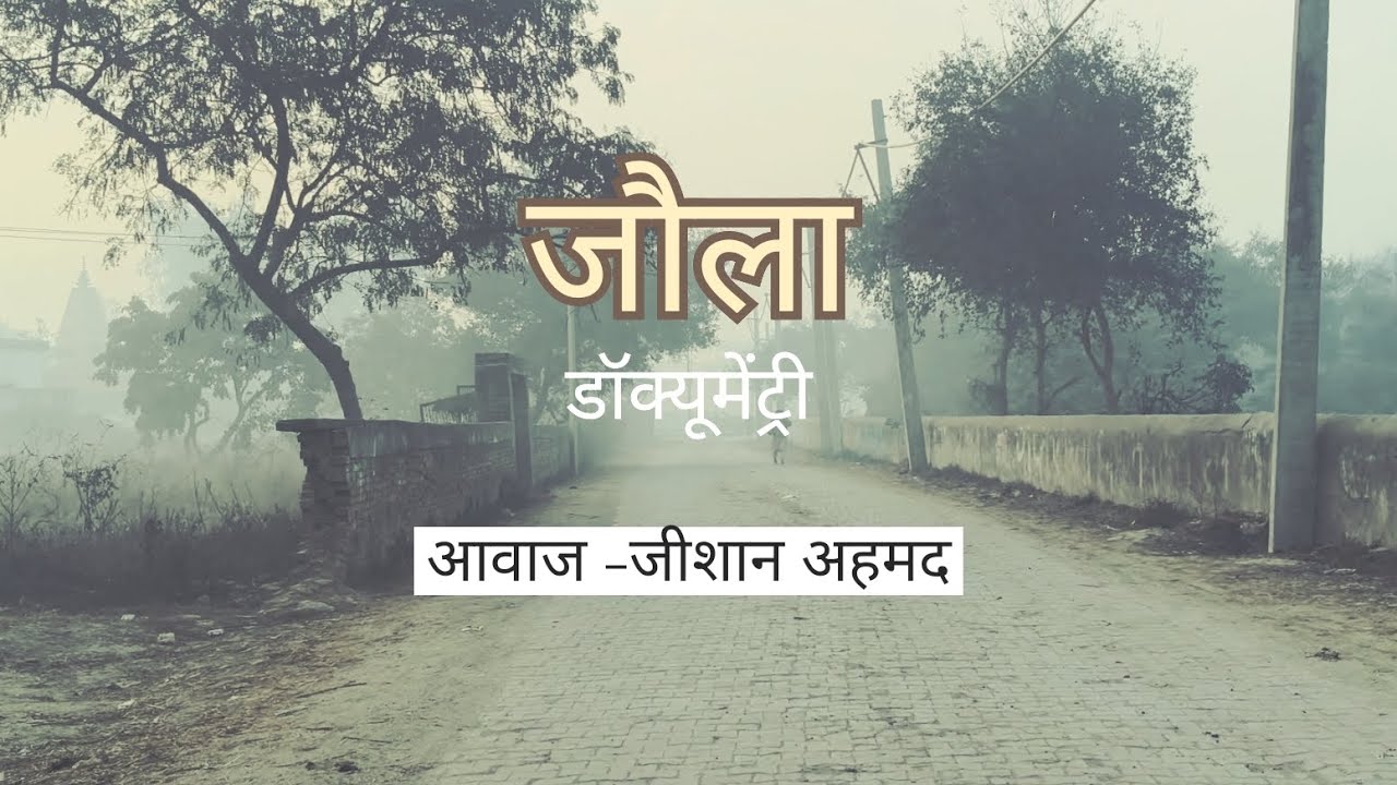 जौला : इतिहास संघर्ष और भाईचारे की एक अमर दास्ताँ 